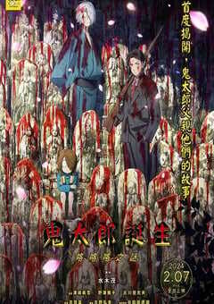 鬼太郎诞生 咯咯咯之谜