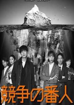 2022年日本电视剧《竞争的守护者》全11集 4K网盘迅雷下载