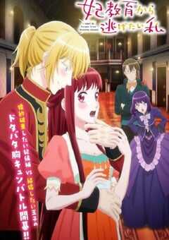 想摆脱公主教育的我