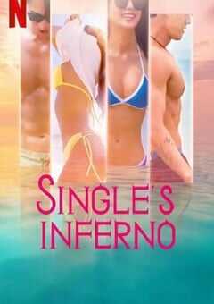 单身即地狱