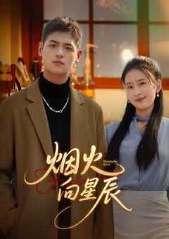 烟火向星辰