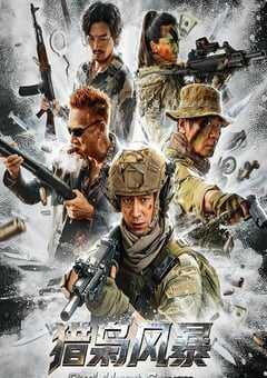 2026年国产动作片《猎枭风暴》HD国语中字 [迅雷BT磁力免费下载]