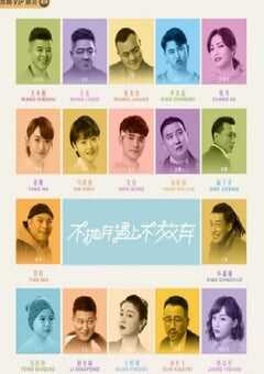 不抛弃遇上不放弃