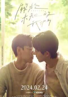 关于未知的我们