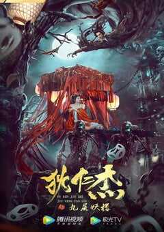 狄仁杰之九层妖楼