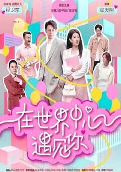 在世界中心遇见你