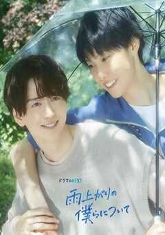 雨过天晴的我们