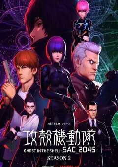 攻壳机动队：SAC_2045 第二季