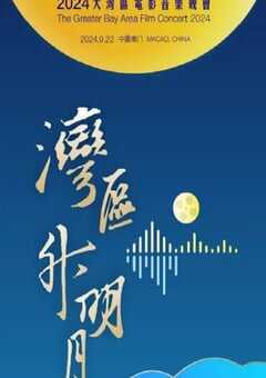 "湾区升明月"2024大湾区电影音乐晚会