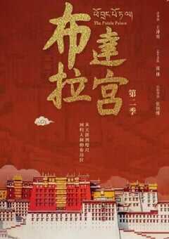 布达拉宫 第二季