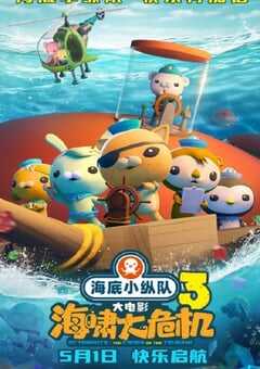 海底小纵队：海啸大危机