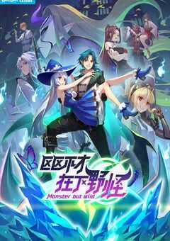 区区不才，在下野怪