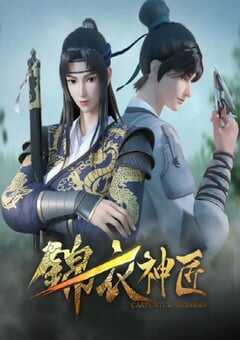 锦衣神匠动画版 第一季