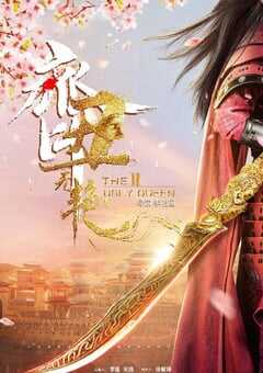 齐丑无艳之破镜重