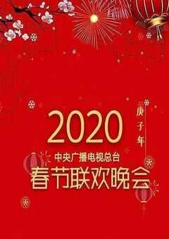 2020年中央电视台春节联欢晚会