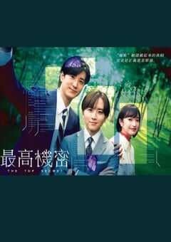 2025年日本电视剧《秘密》全11集 4K网盘迅雷下载