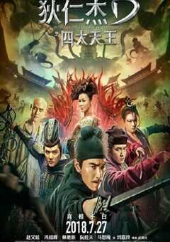 狄仁杰之四大天王