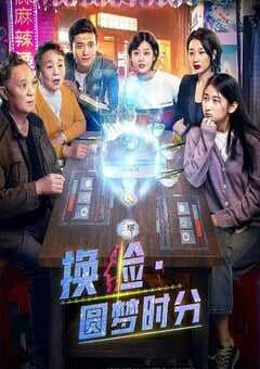 换脸·圆梦时分