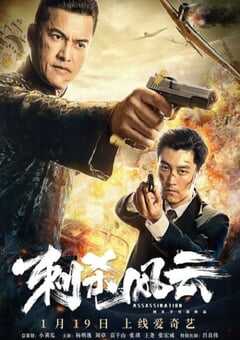 刺杀风云