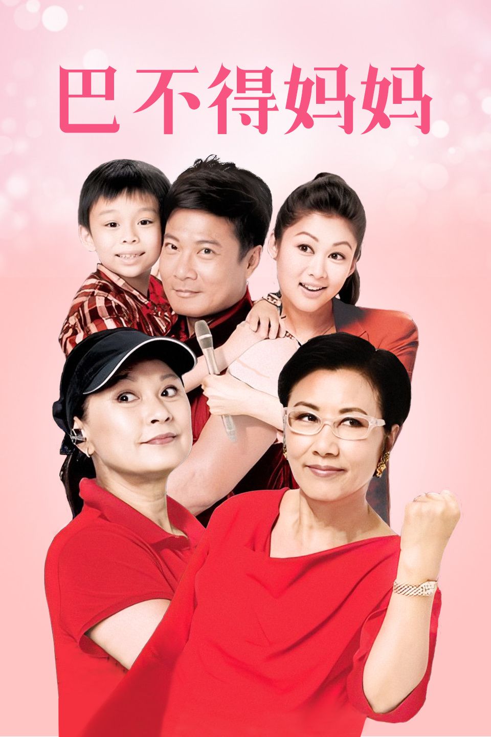 巴不得妈妈 国语版