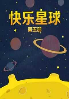 快乐星球 第五部