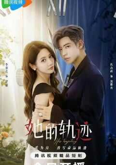 她的轨迹