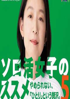 独活女子的推荐5