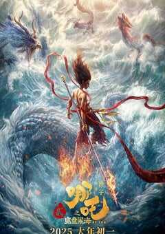 哪吒之魔童闹海