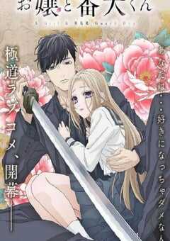 大小姐和看门犬