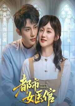 都市女医倌