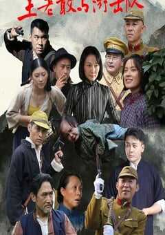 王老敢与游击队