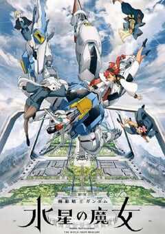 机动战士高达 水星的魔女