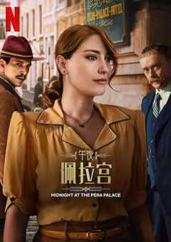 午夜佩拉宫2