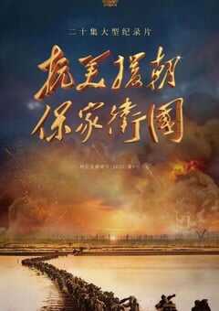 抗美援朝保家卫国