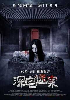 深宅迷案