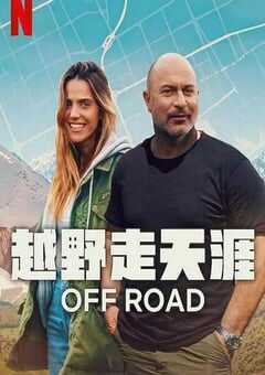 越野走天涯