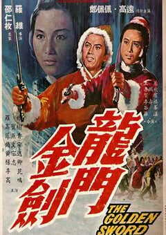 龙门金剑