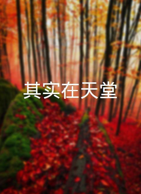 其实在天堂