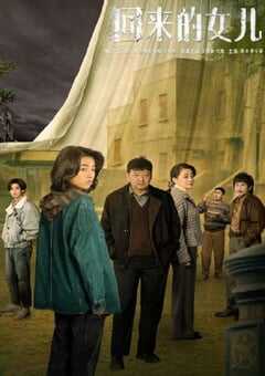 回来的女儿
