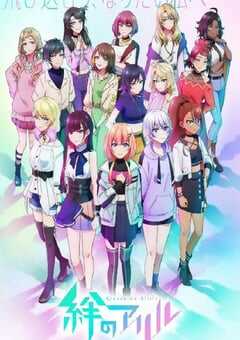 绊之Allele 第二季