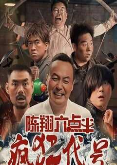 陈翔六点半之疯狂代号