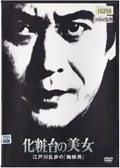 明智小五郎美女系列18:化妆台的美女 江户川乱步的《蜘蛛男》