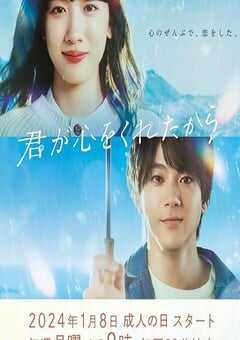 因为你把心给了我