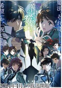 魔法科高校的劣等生 第三季