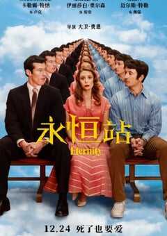 永恒站