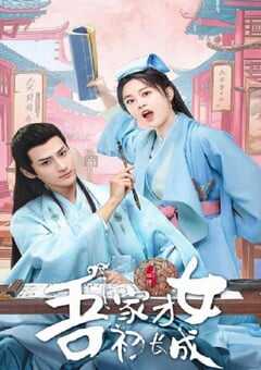 吾家才女初长成