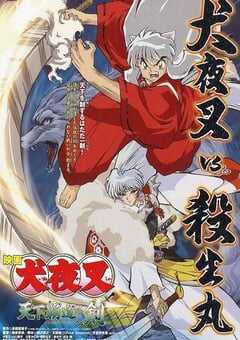 犬夜叉：天下霸道之剑