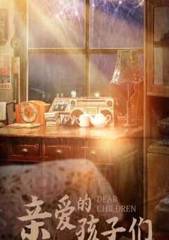 亲爱的孩子们
