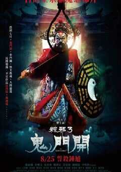 粽邪3：鬼门开