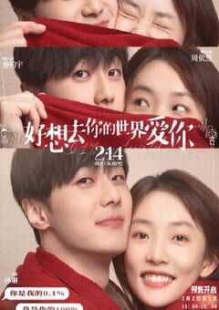 好想去你的世界爱你
